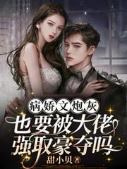 病娇文炮灰也要被大佬强取豪夺吗