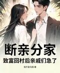 断亲分家，致富回村后亲戚们急了！