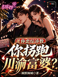 让你恋综凑数，你拐跑川渝富婆？