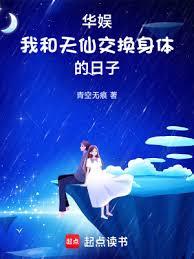 华娱：我和天仙互穿的日子