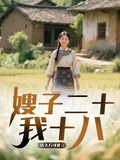 嫂子二十，我十八