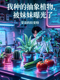 我种的抽象植物，被妹妹曝光了