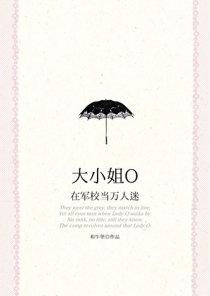 大小姐O在军校当万人迷