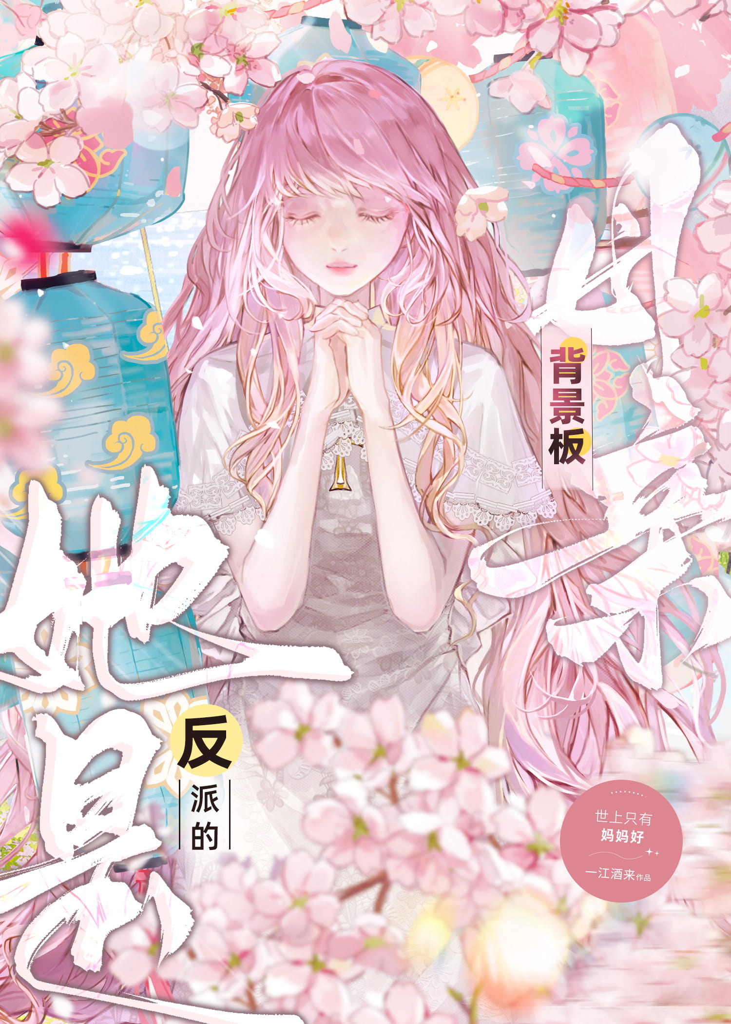她是反派的背景板母亲