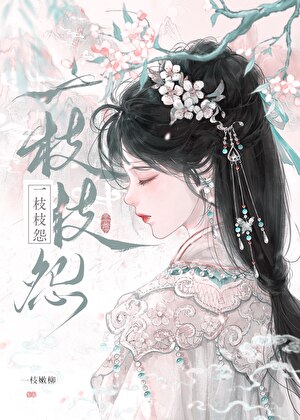 一枝枝怨
