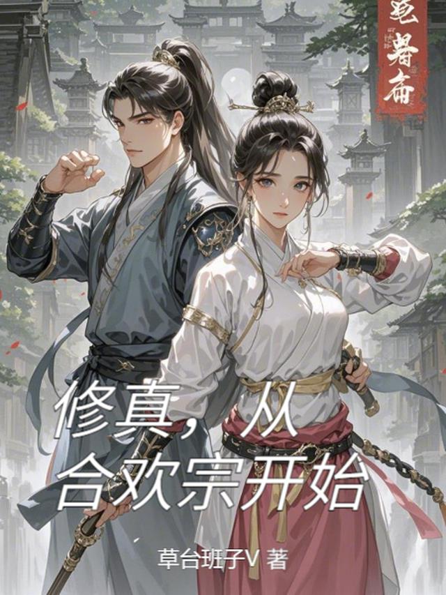 修真,从合欢宗开始