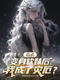 高武：变身软妹后，我成了灾厄？