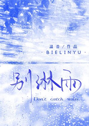 别淋雨