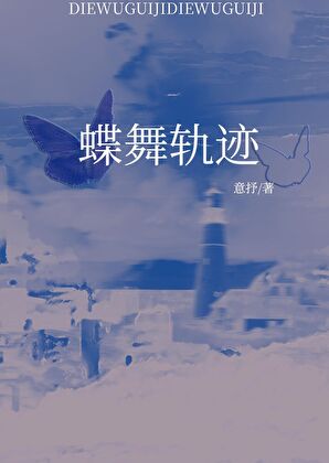 蝶舞轨迹