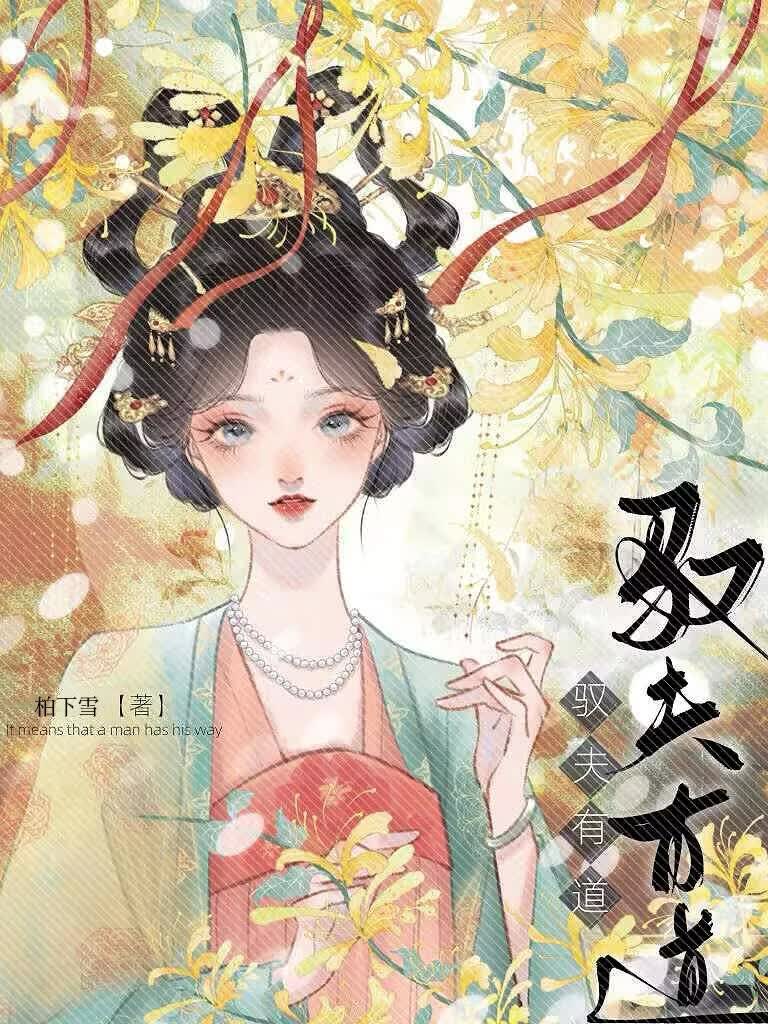 驭夫有道