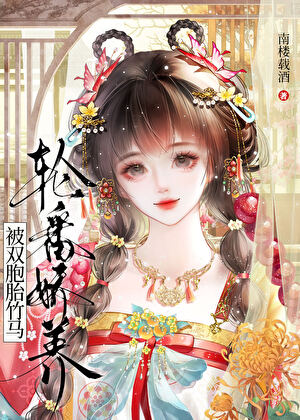 被双胞胎竹马轮番娇养