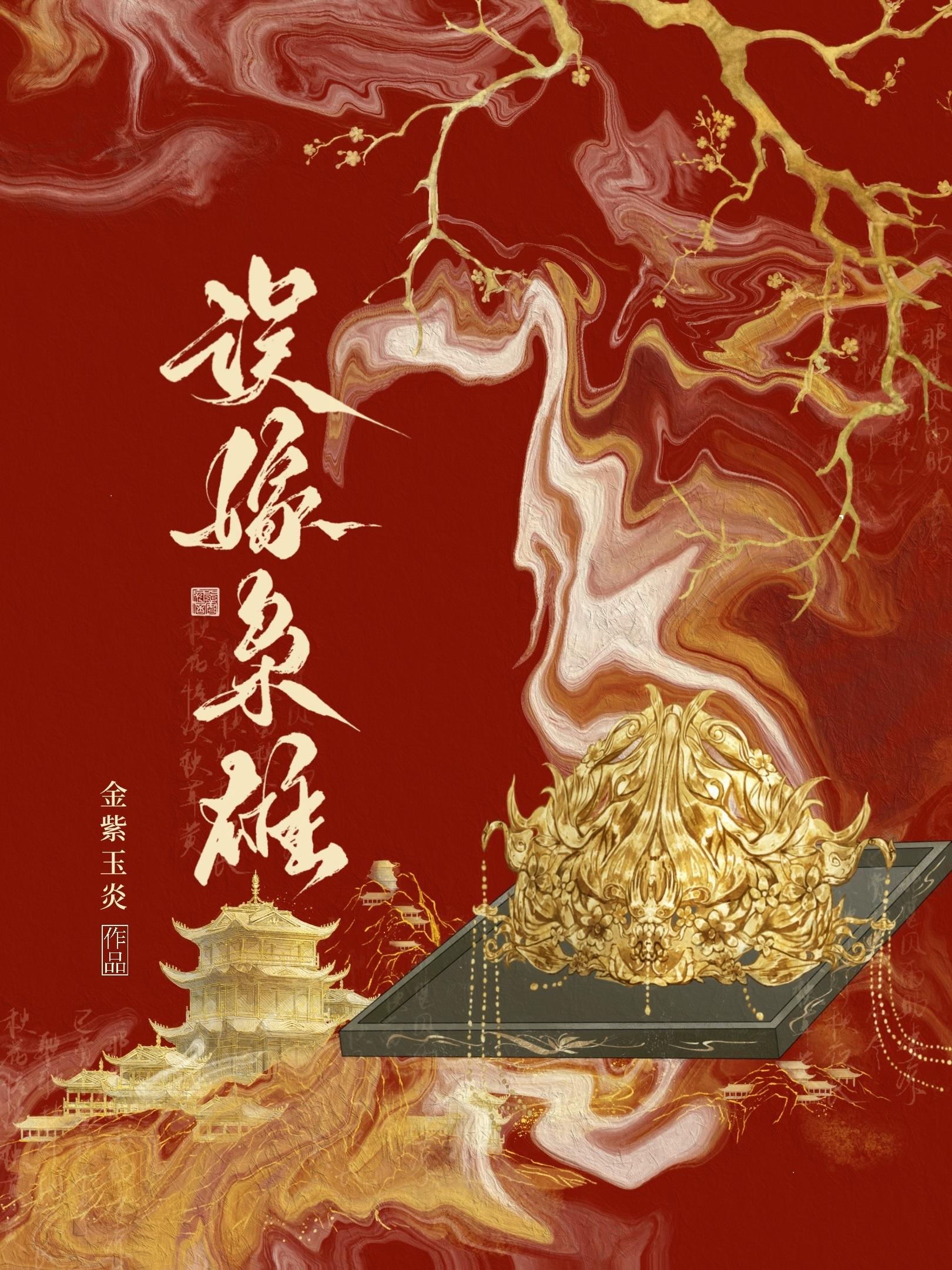 误嫁枭雄