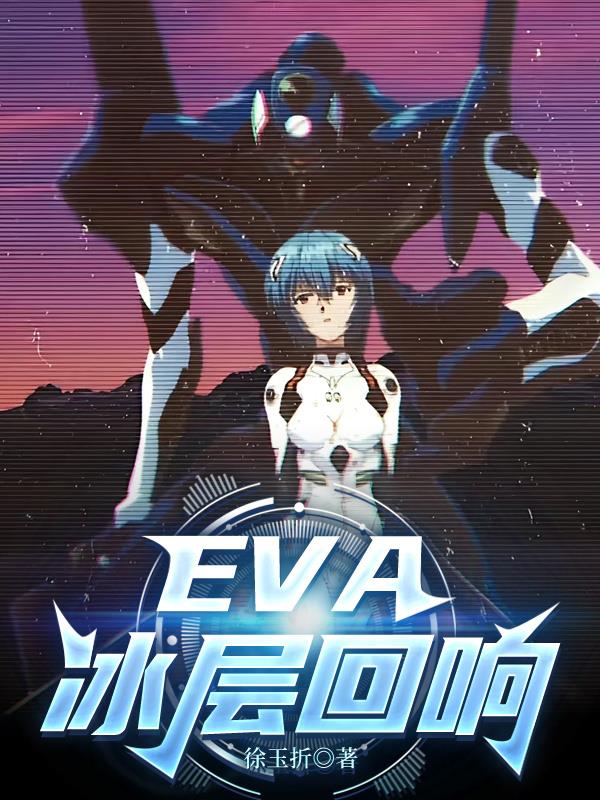 EVA冰层回响