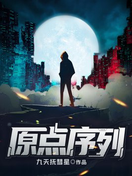 原点串行
