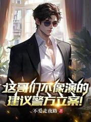 这哥们不象演的，建议警方立案！