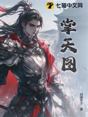 掌天图