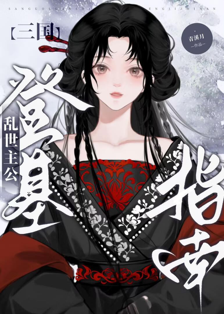 [三国]乱世主公登基指南