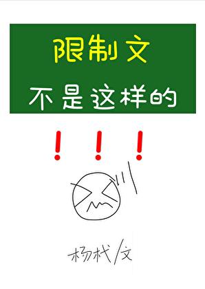限制文不是这样的！