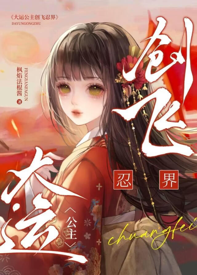 大运公主创飞忍界
