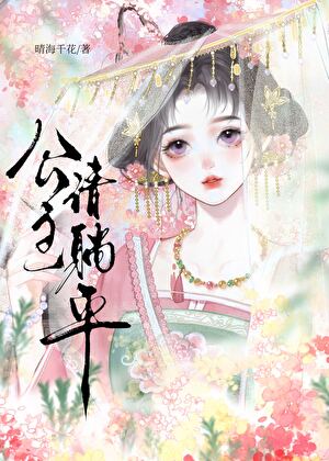 退婚后被太子宠上天