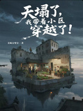 天塌了，我带著小区穿越了！