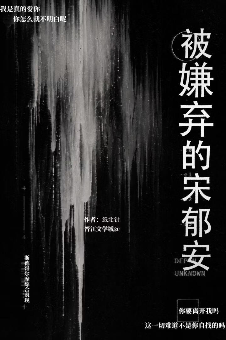 被嫌弃的宋郁安[GB]