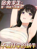 宿舍求生：我一吻就万倍暴击！