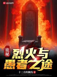 诡秘：烈火与愚者之途