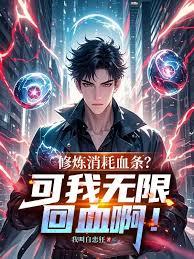 修炼消耗血条？可我无限回血啊！