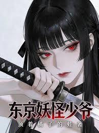 东京妖怪少爷