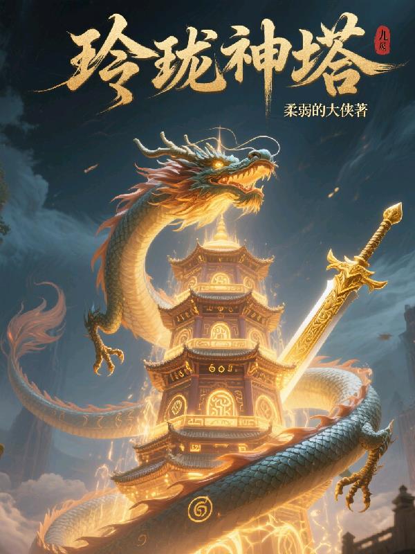玲珑神塔