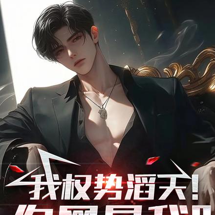 我权势滔天！你网暴我？