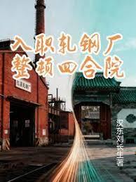 入职轧钢厂整顿四合院