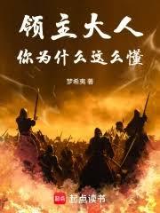 领主大人，你为什么这么懂