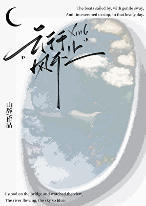 云行风不止