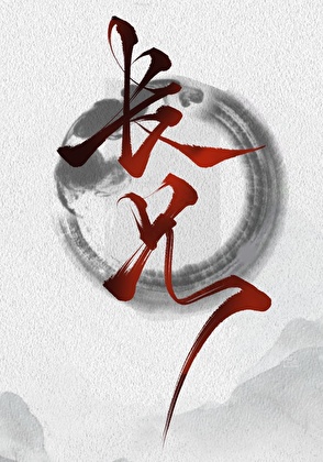 长兄