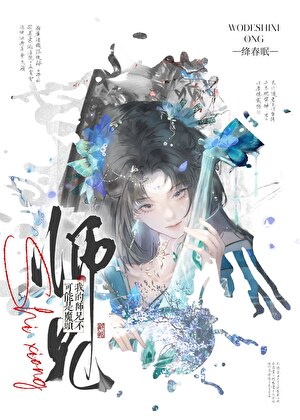 我的师兄不可能是魔头