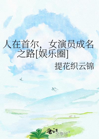 人在首尔，女演员成名之路[娱乐圈]