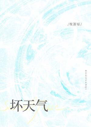 坏天气