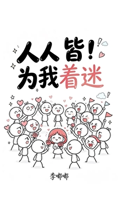人人皆为我着迷