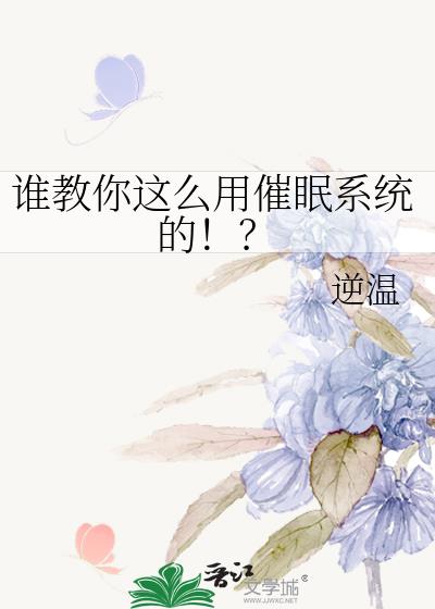 谁教你这么用催眠系统的！？