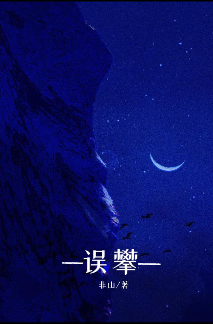 误攀