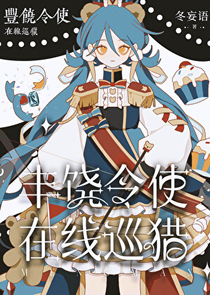 [崩铁]丰饶令使，在线巡猎
