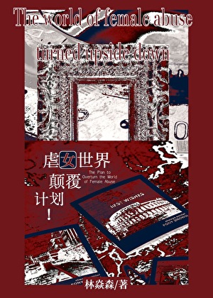 赛博性偶，但成为世界主宰