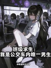 班级求生：我是公交车内唯一男生