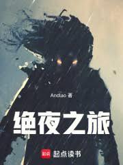 绝夜之旅