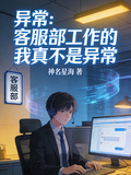 异常：客服部工作的我真不是异常