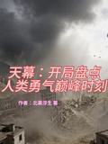 天幕：开局盘点人类勇气巅峰时刻