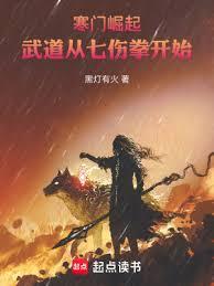 寒门崛起：武道从七伤拳开始