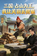三国：占山为王，我让关羽去劈柴